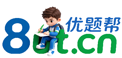 优题帮 8ut.cn